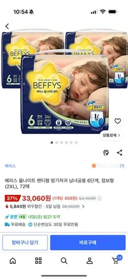 베피스 밤기저귀 3팩 33,060원