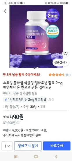 스프링 블라썸 식물성 멜라토닌 함유 2mg×30정 490원