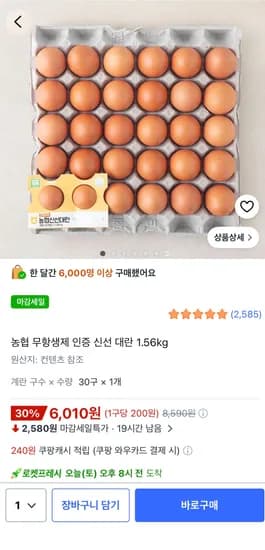 농협 무항생제 인증 신선 대란 1.56kg 6010원(지역마다 다름)