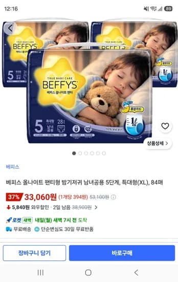베피스 올나이트 밤귀저귀 33,060원
