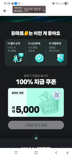 비마트 장보기지원금 최대5천원