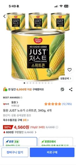 동원 JUST 노슈가 스위트콘 340g 4개 4,560원