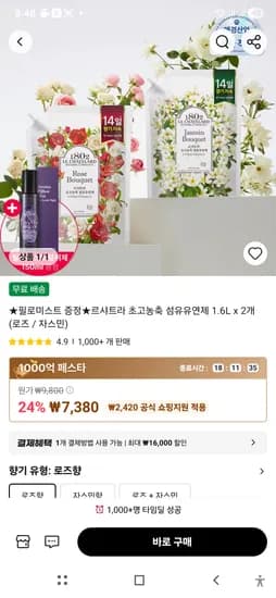 르샤트라 초고농축 섬유유연제 1.6L*2개 7380원