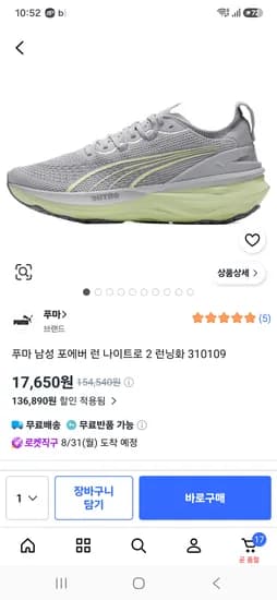 푸마 남성 포에버 런 나이트로 2 런닝화 17650원