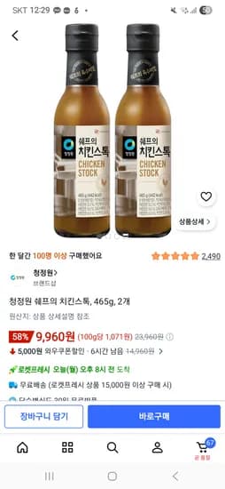 청정원 쉐프의 치킨스톡, 465g, 2개 9,960원