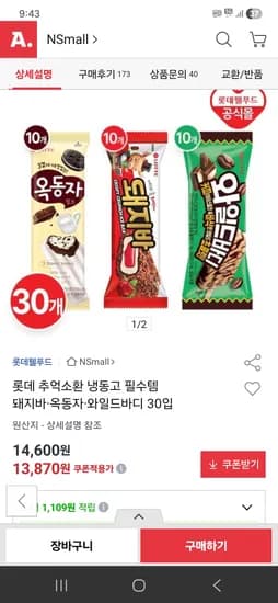 롯데 아이스크림 30개(옥동자,와일드바디,돼지바) 13,870원