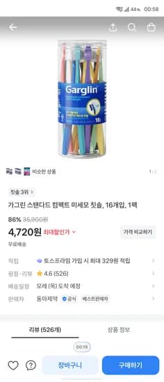 가그린 스탠다드 컴팩트 미세모 칫솔 16개입 4720원