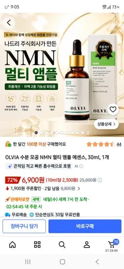 OLVIA 수분 모공 NMN 멀티 앰플 에센스 1개 30ml 6,900원