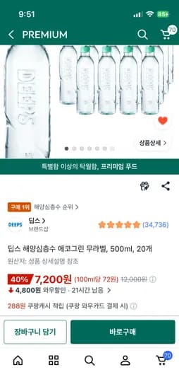 딥스 해양심층수 에코그린 무라벨 500ml 20개
