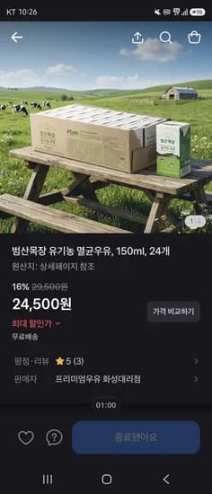 범산목장 유기농 멸균우유 150ml, 24개 24,500원