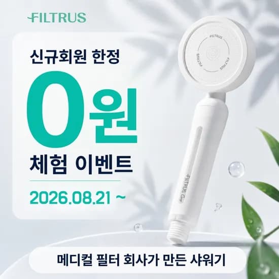 FILRUS 신규가입하면 필터샤워기 0원 추첨이래여 ㅠㅠ
