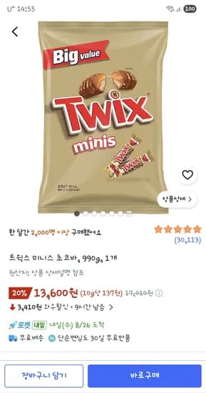 트윅스 미니스 초코바 990g 1개 13,600원