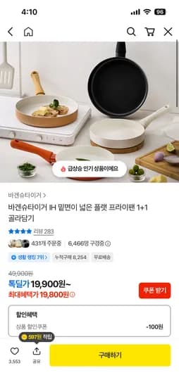 바겐슈타이거 밑면이 넓은 플랫 프라이팬 1+1 무배 19900원