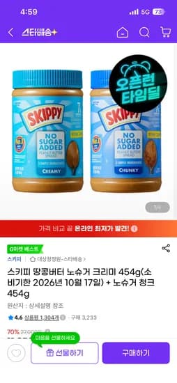 스키피땅콩버터 1+1 7900원