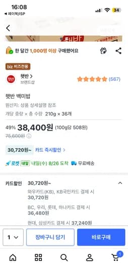 햇반 210g x 36개 30,720원