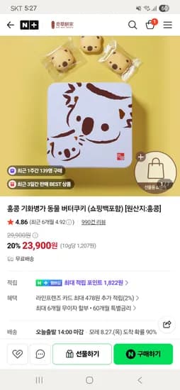 이스트웨일 홍콩 기화병가 동물 버터쿠키 1+1 23,900원