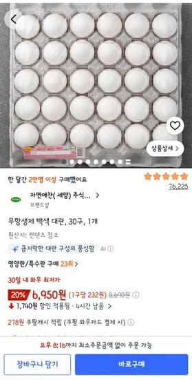 무항생제 백색 대란 30구 6,950원
