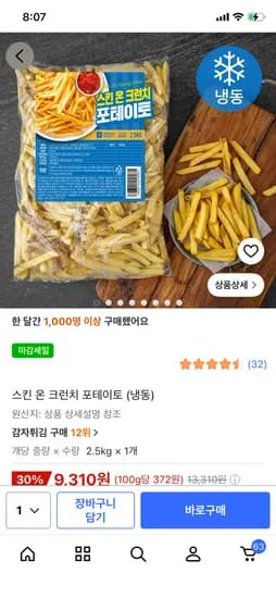스킨온 크런치포테이토 냉동 9,310원