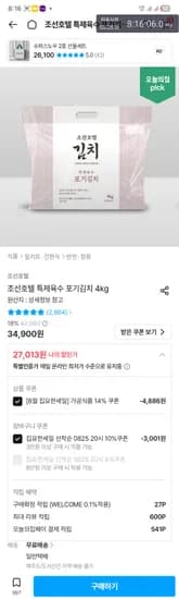 조선호텔 특제육수 포기김치 4kg 27,013원