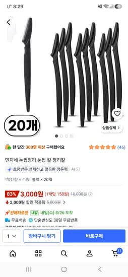 눈썹정리 눈썹칼 20개 3,000원