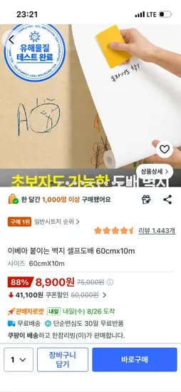 붙이는 벽지 셀프도배 60cm x 10m 8,900원