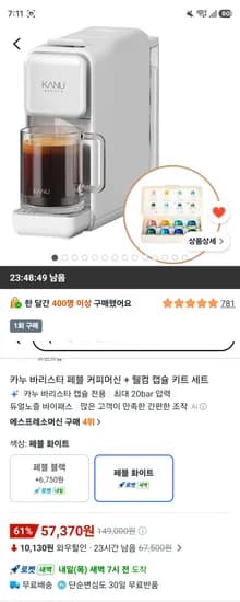 카누 바리스타 페블 커피머신 + 웰컴 캡슐 키트 세트 / 57,370원