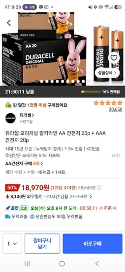 듀라셀 오리지널 알카라인 AA 건전지 20p + AAA 건전지 20p 18970원