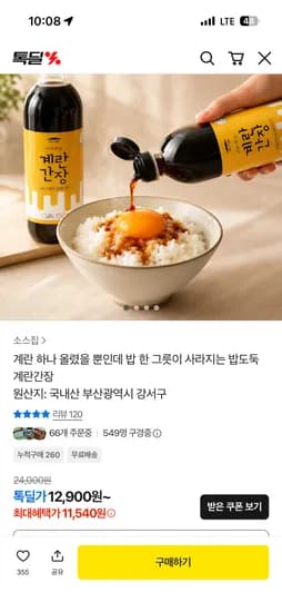 소스집 밥도둑 계란간장 2병 16,190원