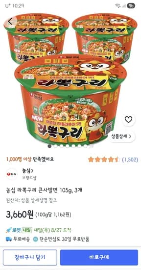 농심 라뽁구리 큰사발면 105g 3개 3,660원