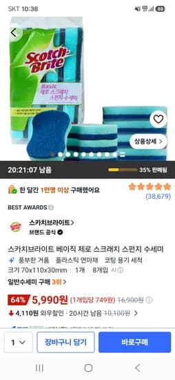스카치브라이트 베이직 제로 스크래치 스펀지 수세미 8개 5,990원