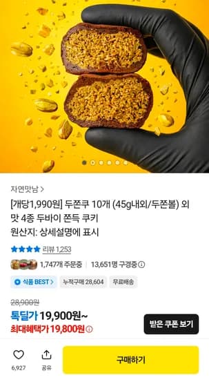 자연맛남 두쫀꾸 10개 19,800원