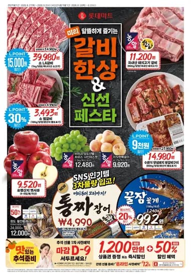 홈플러스, 이마트, 롯데마트 행사전단