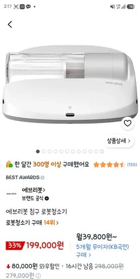 에브리봇 침구 로봇청소기 199,000원