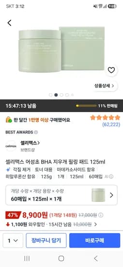 셀리맥스 어성초 BHA 지우개 필링 패드 125ml 60매 8,900원