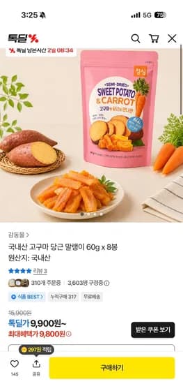국내산 고구마 당근 말랭이 60g 8개입 9,800원