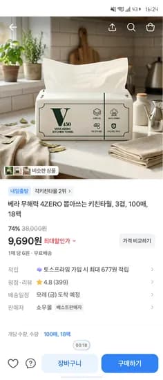 베라 뽑아쓰는 키친타올 3겹 100매 18팩 9690원