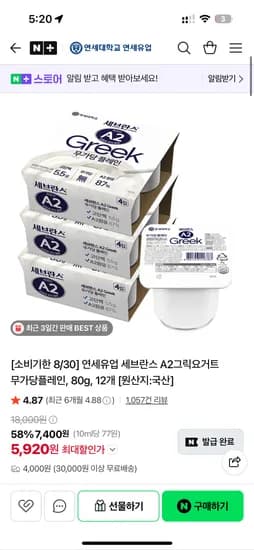 연세유업 세브란스 A2그릭요거트 무가당플레인 80g 12개 5,920원