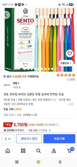 센토 프라임 바이브 딥클린 듀얼 초미세 탄력모 칫솔 20개 6,790원