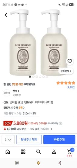 센토 딥퍼퓸 포밍 핸드워시 베이비파우더향 510ml 2개 5,880원