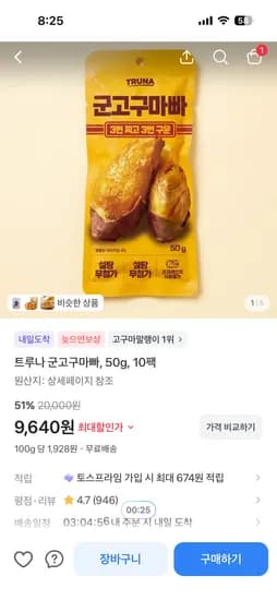 토스 고구마빠 10개 9,640원