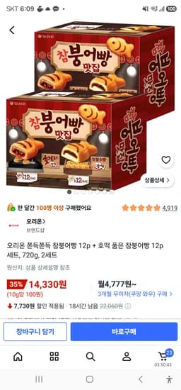 오리온 쫀득쫀득 참붕어빵 12p 호떡 품은 참붕어빵 12p 세트 2셋 14330원