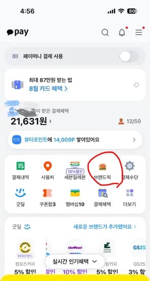 카카오페이머니 브랜드픽 쿠폰 1000원 할인