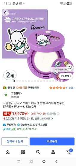 그린핑거 산리오 포차코 에디션 순한 무기자차 선쿠션 2개 18,970원