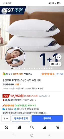 프리미엄 숙면 호텔베개 1+1