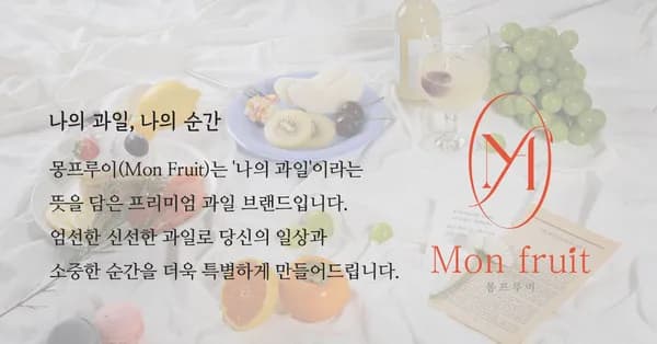 몽프루이 프리미엄 당도선별 고당도 샤인머스캣 알알이 1kg 5800원