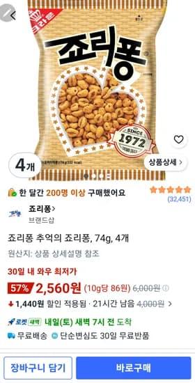 죠리퐁 추억의 죠리퐁 74g 4개 2,560원