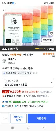 프로그 레인보우 극세사행주 4세트 9,370원
