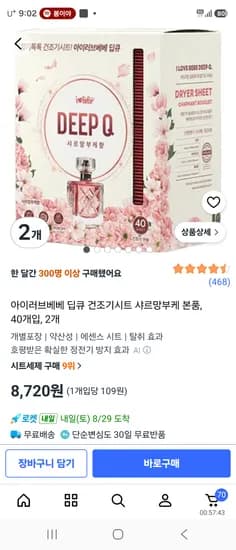 아이러브베베 딥큐 건조기시트 샤르망 부케 40매 2개 8,720원