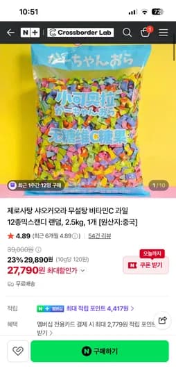 크로스보더랩 샤오커오라 제로사탕 12종 믹스 2.5kg 27,790원