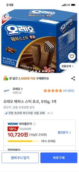 오레오 웨하스 스틱 초코 510g 1개 10,720원
